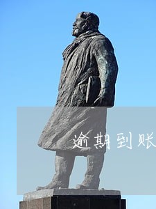 逾期到账单日之前还款 逾期到账单日之前还款