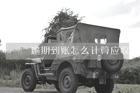 逾期到账怎么计算应收账款