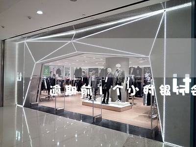逾期前1个小时银行会打电话吗 逾期前1个小时银行会打电话吗