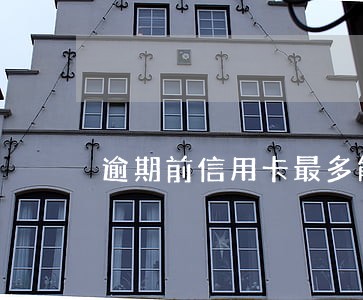 逾期前信用卡最多能协商分几期 逾期前信用卡最多能协商分几期