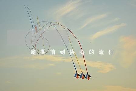 逾期前到协商的流程 逾期前到协商的流程