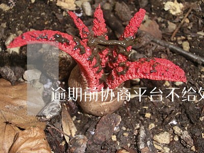 逾期前协商平台不给处理合法吗 逾期前协商平台不给处理合法吗