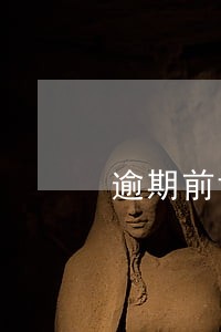 逾期前协商还是逾期后协商 逾期前协商还是逾期后协商