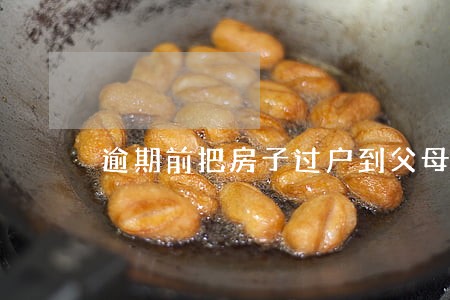 逾期前把房子过户到父母名下 逾期前把房子过户到父母名下