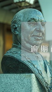 逾期前投诉违规放贷 逾期前投诉违规放贷