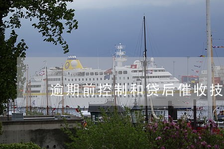 逾期前控制和贷后催收技巧 逾期前控制和贷后催收技巧
