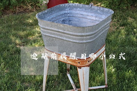 逾期前提醒用哪个公式 逾期前提醒用哪个公式