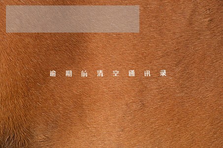 逾期前清空通讯录 逾期前清空通讯录