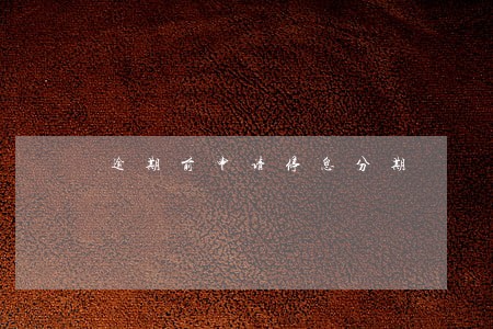 逾期前申请停息分期 逾期前申请停息分期