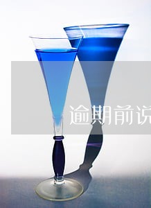 逾期前说逾期协商 逾期前说逾期协商