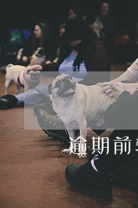 逾期前转移财产违法吗 逾期前转移财产违法吗