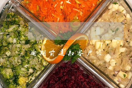 逾期前通知客户 逾期前通知客户
