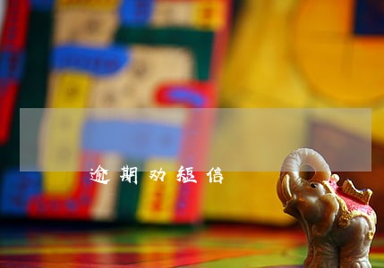 逾期劝短信 逾期劝短信