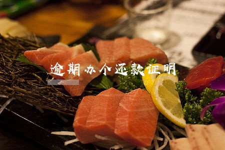 逾期办个还款证明 逾期办个还款证明