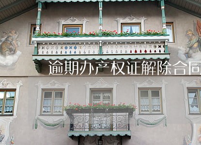 逾期办产权证解除合同 逾期办产权证解除合同