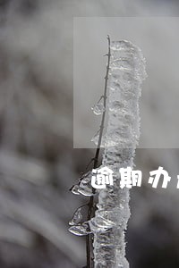 逾期办产权证违约责任 逾期办产权证违约责任