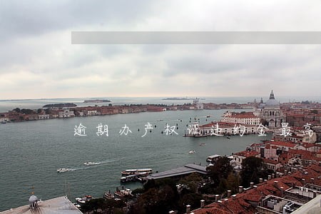 逾期办产权证违约金最高多少