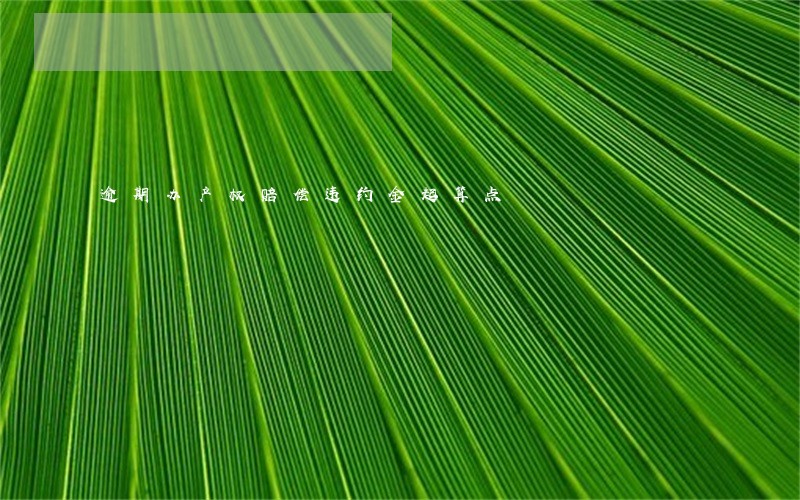逾期办产权赔偿违约金起算点
