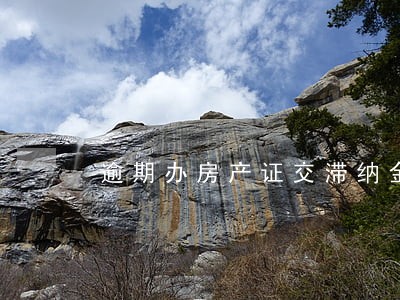 逾期办房产证交滞纳金吗