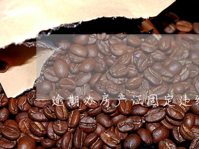 逾期办房产证固定违约金 逾期办房产证固定违约金