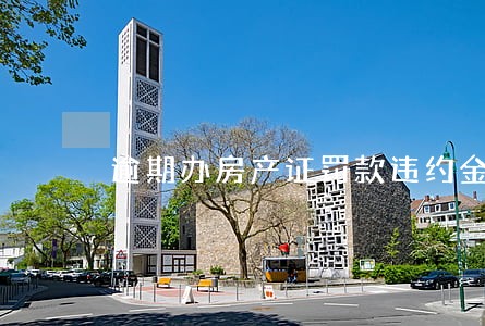 逾期办房产证罚款违约金怎样算 逾期办房产证罚款违约金怎样算