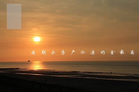 逾期办房产证违约金最高多少 逾期办房产证违约金最高多少