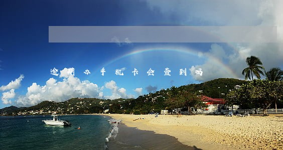 逾期办手机卡会查到吗 逾期办手机卡会查到吗