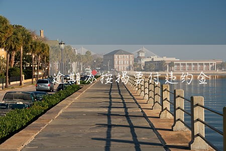 逾期办按揭要付违约金 逾期办按揭要付违约金