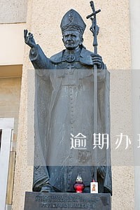 逾期办理不动产产权登记损失