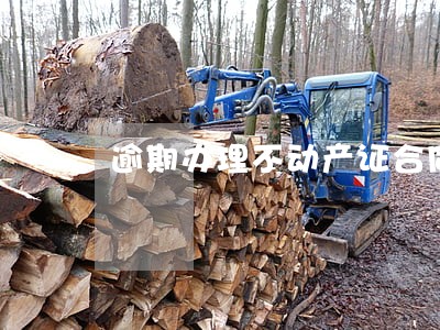 逾期办理不动产证合同补充条款 逾期办理不动产证合同补充条款