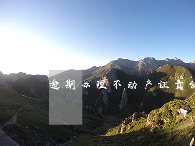 逾期办理不动产证责任