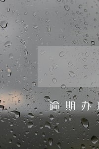 逾期办理不动产诉状模板