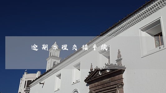 逾期办理交楼手续