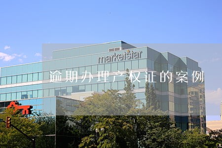 逾期办理产权证的案例 逾期办理产权证的案例
