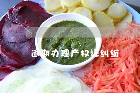 逾期办理产权证纠纷 逾期办理产权证纠纷