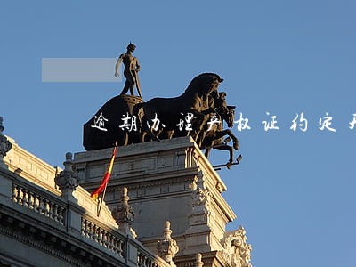 逾期办理产权证约定天数 逾期办理产权证约定天数