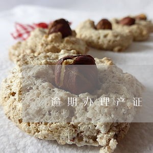 逾期办理产证 逾期办理产证