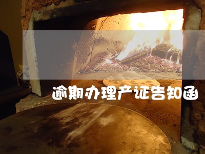 逾期办理产证告知函 逾期办理产证告知函