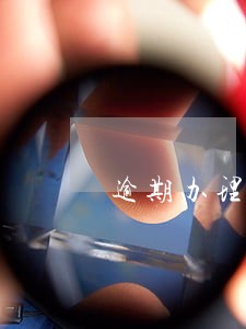 逾期办理分期后会上征信吗 逾期办理分期后会上征信吗