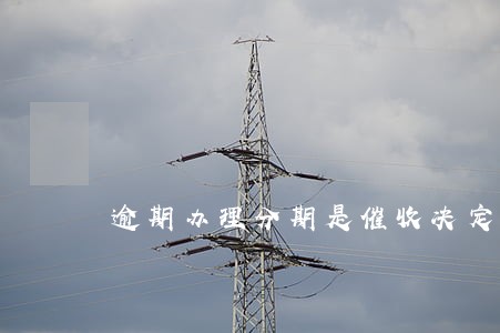 逾期办理分期是催收决定吗 逾期办理分期是催收决定吗