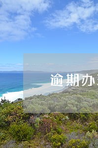 逾期办理商品房按揭贷款资料 逾期办理商品房按揭贷款资料