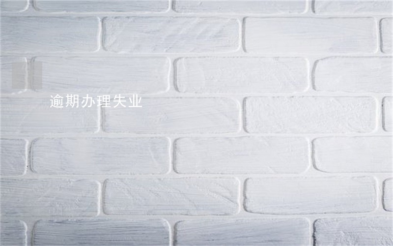 逾期办理失业 逾期办理失业