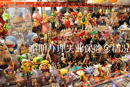 逾期办理失业保险金情况说明模板 逾期办理失业保险金情况说明模板