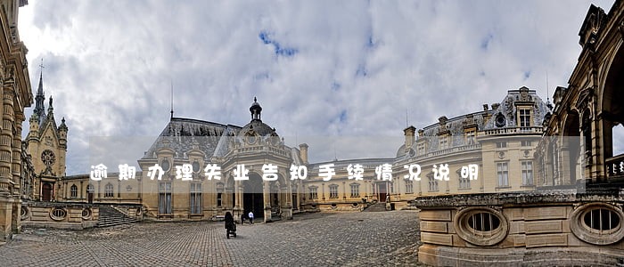 逾期办理失业告知手续情况说明 逾期办理失业告知手续情况说明