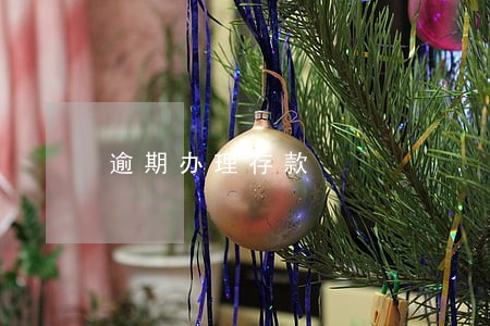 逾期办理存款 逾期办理存款