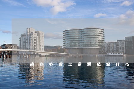 逾期办理工资要填写什么 逾期办理工资要填写什么