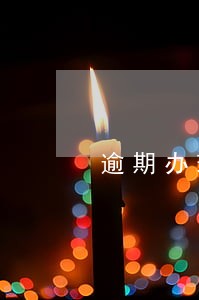 逾期办理房产登记责任 逾期办理房产登记责任