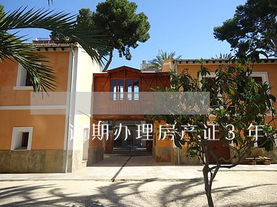逾期办理房产证3年 逾期办理房产证3年