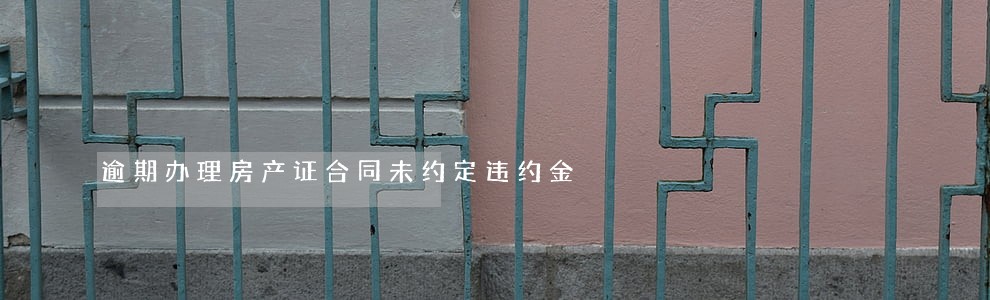 逾期办理房产证合同未约定违约金 逾期办理房产证合同未约定违约金