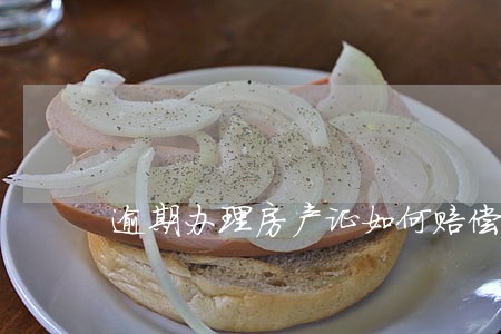 逾期办理房产证如何赔偿 逾期办理房产证如何赔偿